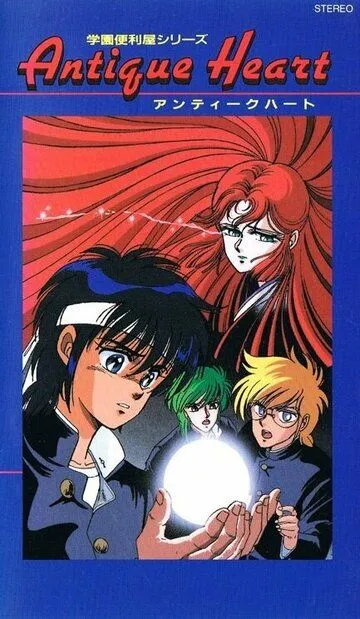 Постер к фильму Старинное сердце (1988)