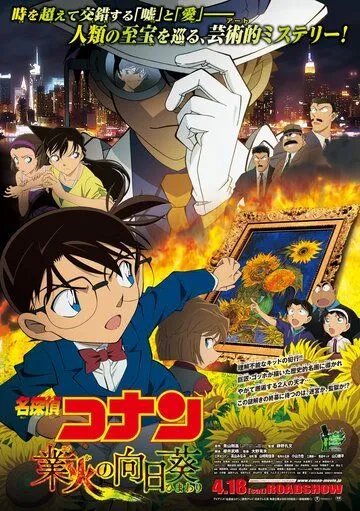 Постер к фильму Детектив Конан 19 (2015)