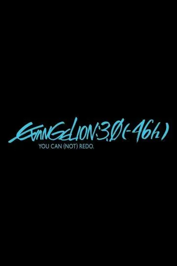 Постер к фильму Евангелион 3.0 (2023)