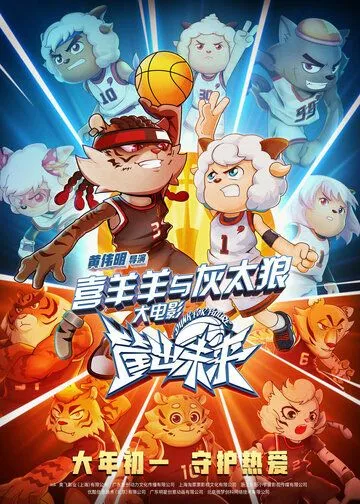 Постер к фильму Xi yang yang yu hui tai lang zhi kuang chu wei lai (2022)