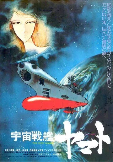 Смотреть онлайн Космический крейсер «Ямато» (1977)