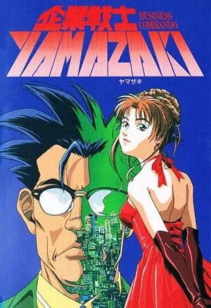 Постер к фильму Корпоративный воин Ямадзаки (1997)