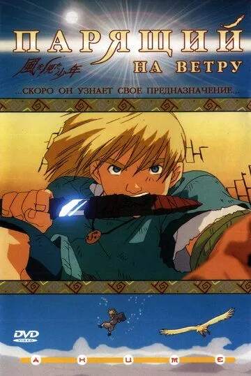 Постер к фильму Парящий на ветру (2000)