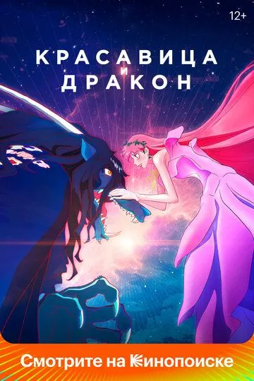 Постер к фильму Красавица и дракон (2021)