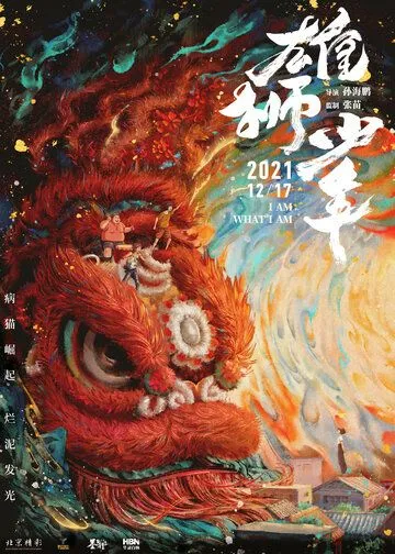 Постер к фильму Танец льва (2021)