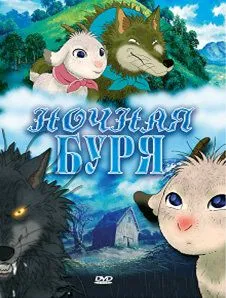 Постер к фильму Ночная буря (2005)