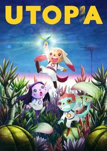Постер к фильму Утопия (2016)