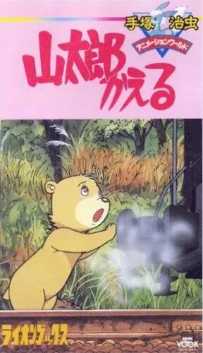 Постер к фильму Возвращение Яматаро (1986)