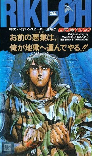 Смотреть онлайн Рики-О: За стеной ада (1989)