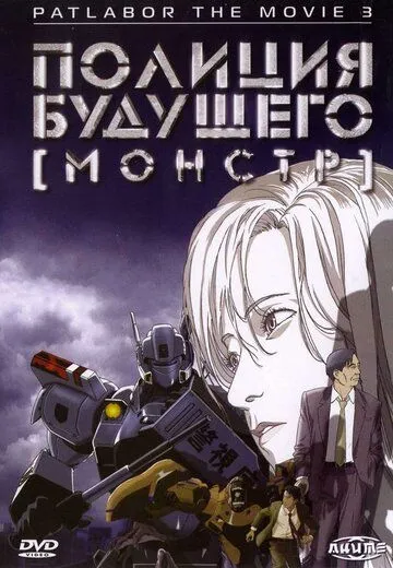 Постер к фильму Полиция будущего 3: Монстр (2001)