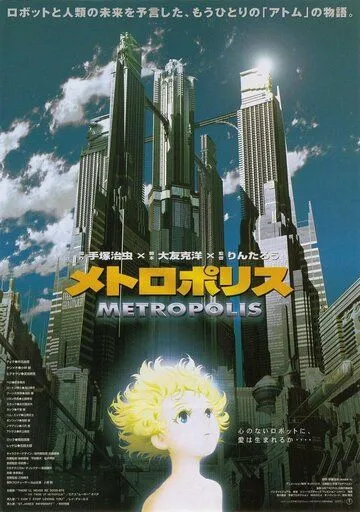 Постер к фильму Метрополис (2001)