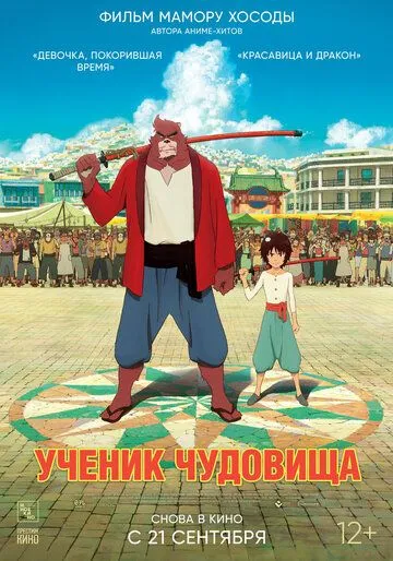 Постер к фильму Ученик чудовища (2015)