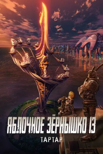 Постер к фильму Яблочное зёрнышко 13: Тартар (2011)