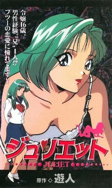 Постер к фильму Джульетта (1998)