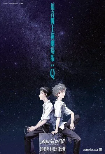 Постер к фильму Евангелион 3.0: Ты (не) исправишь (2012)