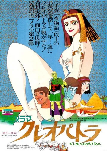 Постер к фильму Клеопатра, королева секса (1970)