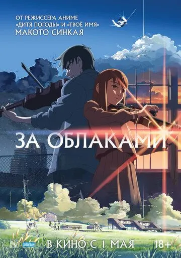 Постер к фильму За облаками (2004)