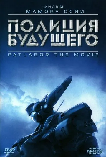 Смотреть онлайн Полиция будущего (1989)