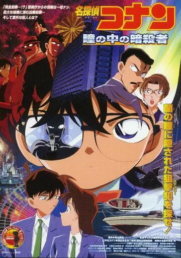 Постер к фильму Детектив Конан 4 (2000)