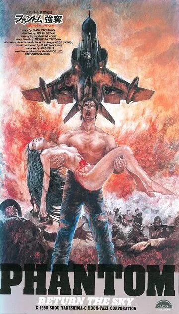Постер к фильму Фантом: Возвращение в небо (1991)