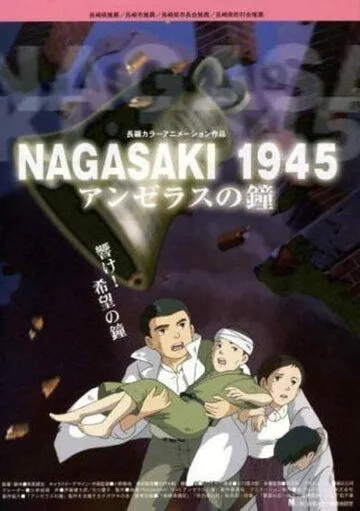 Постер к фильму 1945: Колокола Нагасаки (2005)