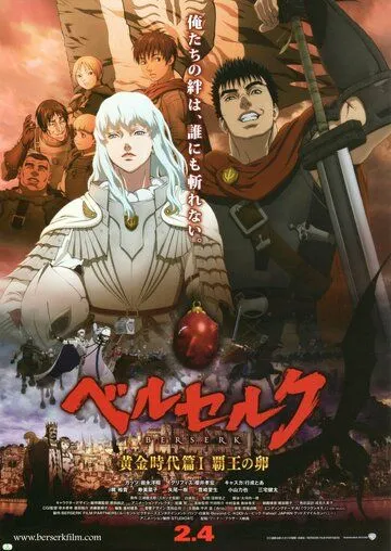 Постер к фильму Берсерк. Золотой век: Фильм I. Бехерит Властителя (2012)