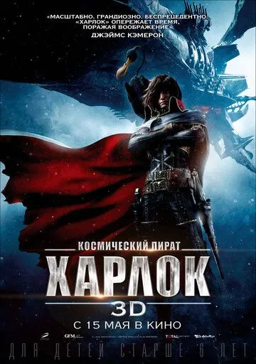 Постер к фильму Космический пират Харлок (2013)