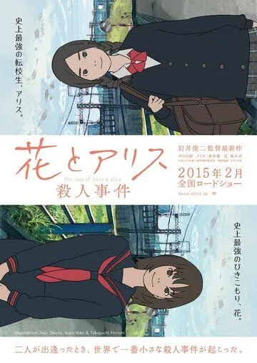 Постер к фильму Хана и Алиса: Дело об убийстве (2015)