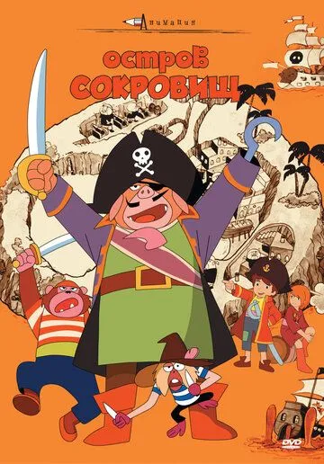 Смотреть онлайн Остров сокровищ (1971)