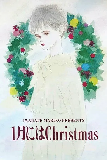 Постер к фильму Рождество в январе (1991)