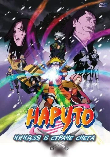 Постер к фильму Наруто: Ниндзя в стране снега (2004)