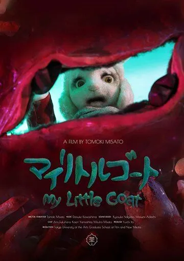 Постер к фильму Мой козлёнок (2018)
