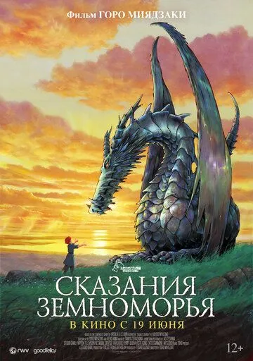 Постер к фильму Сказания Земноморья (2006)