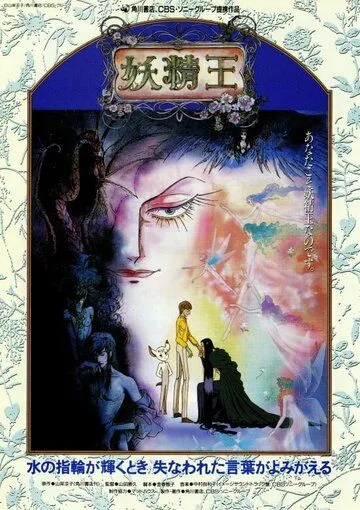 Постер к фильму Король фей (1988)