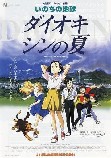 Постер к фильму Диоксиновое лето (2001)