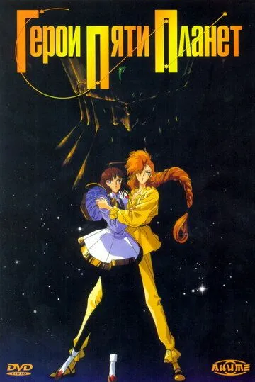 Постер к фильму Герои пяти планет (1989)