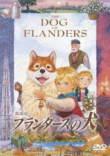 Постер к фильму Фландрийский пёс (1997)