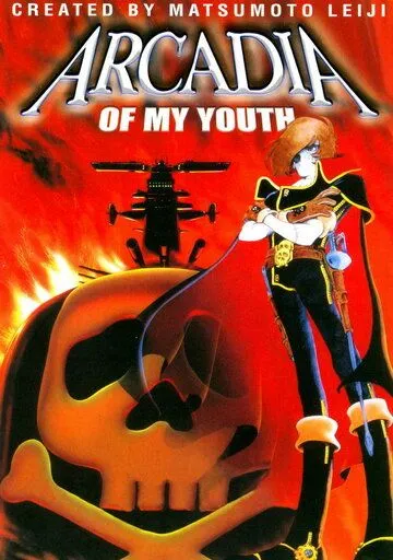 Смотреть онлайн Аркадия моей юности (1982)
