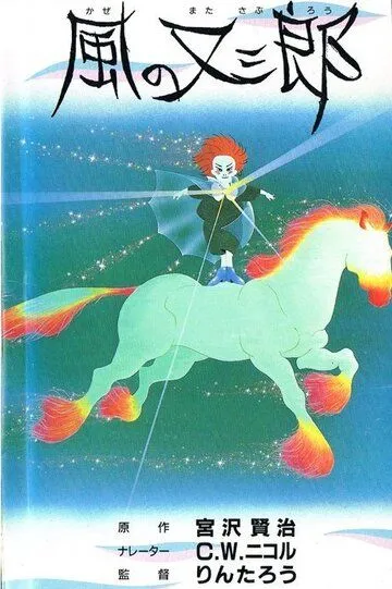 Постер к фильму Матасабуро - парень ветров (1988)