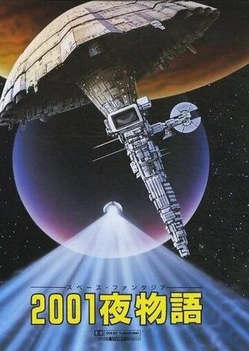 Постер к фильму Космическая фантазия: Две тысячи и одна ночь (1987)