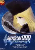 Постер к фильму Галактический экспресс 999: Стеклянная Клэйр (1980)