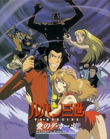 Постер к фильму Люпен III: Несчастливые дни Фудзико (1999)