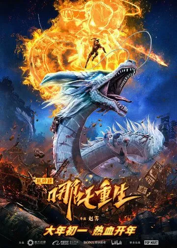Постер к фильму Новые боги: Возрождение Нэчжи (2021)
