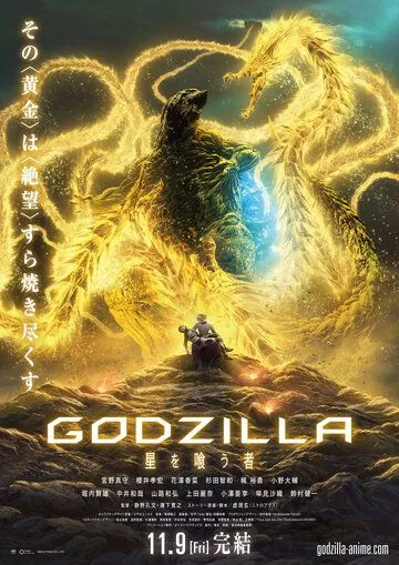 Постер к фильму Годзилла: Пожирающий планету (2018)
