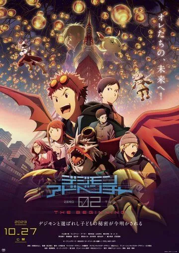 Постер к фильму Приключения Дигимонов 02: Начало (2023)