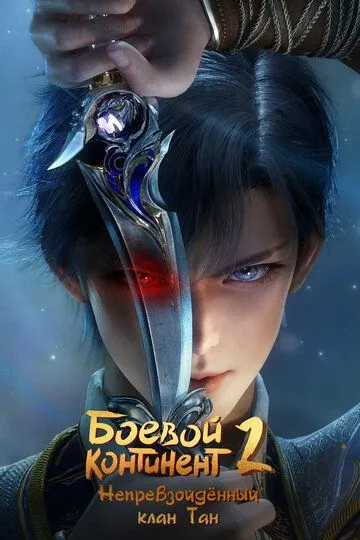 Постер к фильму Боевой континент 2: Непревзойдённый клан Тан (2023)