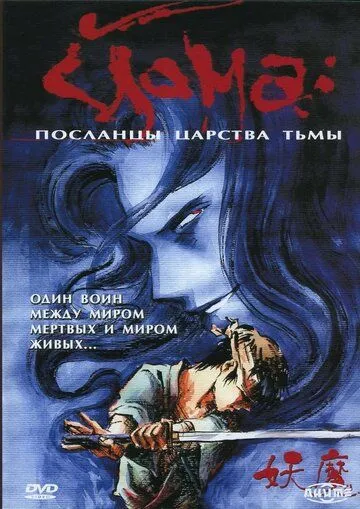 Постер к фильму Йома: Посланцы царства тьмы (1989)