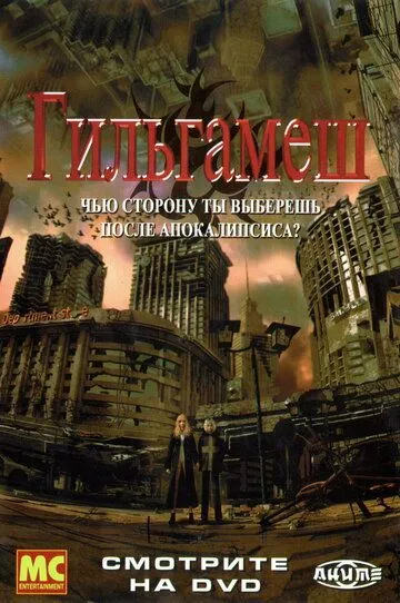 Постер к фильму Гильгамеш (2003)