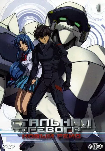 Постер к фильму Стальная тревога! Новый рейд (2005)