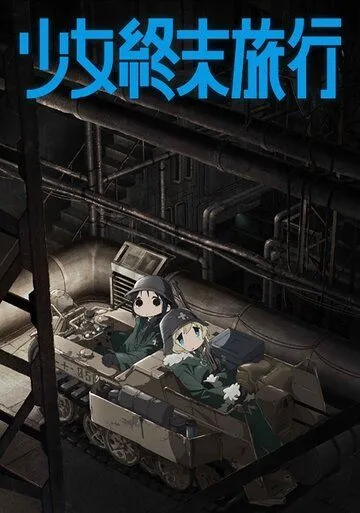 Постер к фильму Девушки в последнем путешествии (2017)